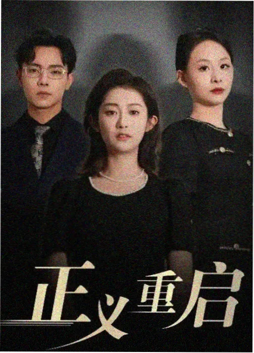 尘封十三载刑侦剧在线观看封面